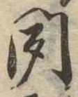 聞 위치 확인됨