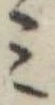 位置定マレル未定