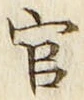 글자 官