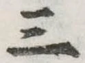 Đã định vị 三