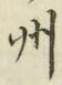 글자 州
