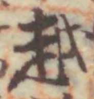 글자 越