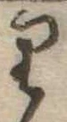 𛃶の位置