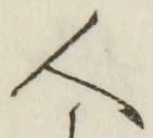 「人」字