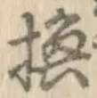 文字 換