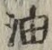 글자 油