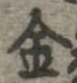 金の位置