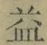 文字 益