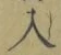 文字入