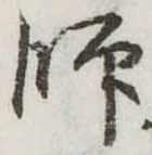 師 위치 확인됨