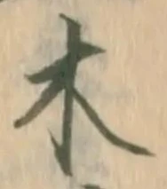 𡨸木