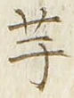 글자 芋