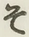 글자 そ