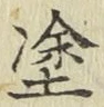 글자 塗