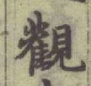 글자 觀