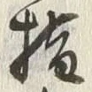 Character 権