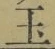 文字玉