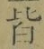 Chữ 皆