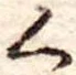 位置 確認된 く
