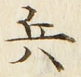 글자 兵
