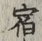 글자 宿