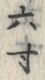 글자 六