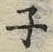 文字ネ