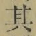 文字其