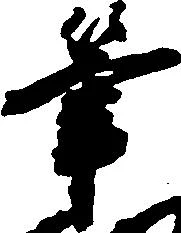 㐌定位筆