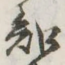 位置定マレル知