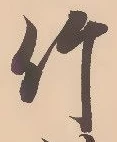 글자 竹