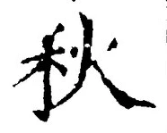 𡨸秋