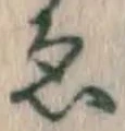 「ゑ」字