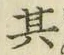 文字其