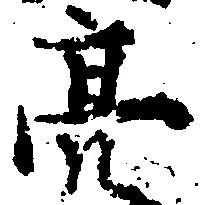 Đã định vị 亮