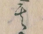 其の位置