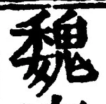 「魏」字