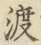 글자 渡