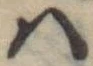 𛂞の位置