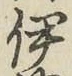 글자 伊