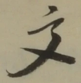 글자 文