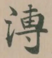 溥 위치 확인됨