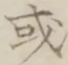 글자 或