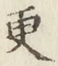 글자 更