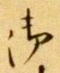 글자 御