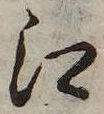 已定位江