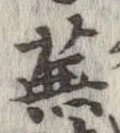 蕪 위치 확인됨