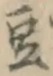 Character 豆