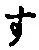 字す