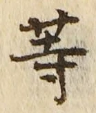 𡨸等